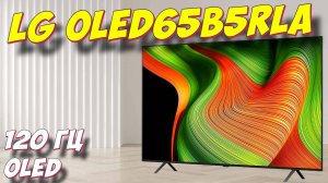Телевизор LG OLED65B5RLA