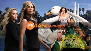 Анонсы сериалов от RuDub на 3-5 ноября 2025 года