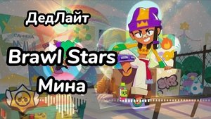 Brawl Stars. Мина.