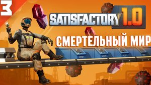 Satisfactory(COOP) #3 -Путешествия, Смерть, Отчаяние...