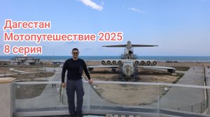 Дагестан. Мотопутешествие 2025. 8 серия.
