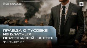 Правда о тусовке из блатных персонажей на СВО: "Их тысячи!"