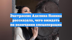 Экстрасенс Аделина Панина рассказала, чего ожидать по окончании спецоперации