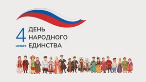 День Народного Единства в школе №33