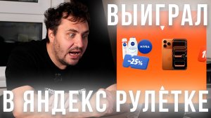 Выиграть Iphone 17 pro max в яндекс рулетке - РЕАЛЬНО