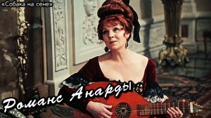 Зинаида Шарко | Романс Анарды | х/ф Собака на сене