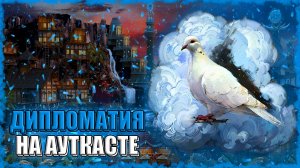 НОВАЯ ДИПЛОМАТИЯ на Ауткасте! ≪Герои 3 Jebus Outcast≫