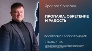 Ярослав Ярмолюк:  Пропажа, обретение и радость/ 02.11.2025
