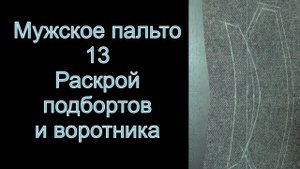 13 Мужское пальто.Раскрой подбортов и воротника. (видео №13)