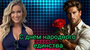 День народного ЕДИНСТВА России 4 НОЯБРЯ Музыкальная открытка Поздравление