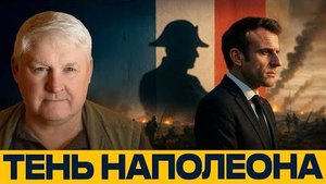 Франция идёт в Украину: Макрон играет в Наполеона? — Андрей Мартьянов