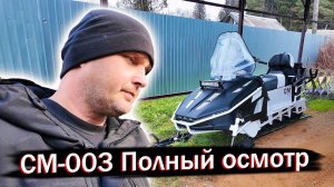 СМ-003 Северная Механика : Моя полная предсезонная подготовка. Проверка узлов СМ 003.