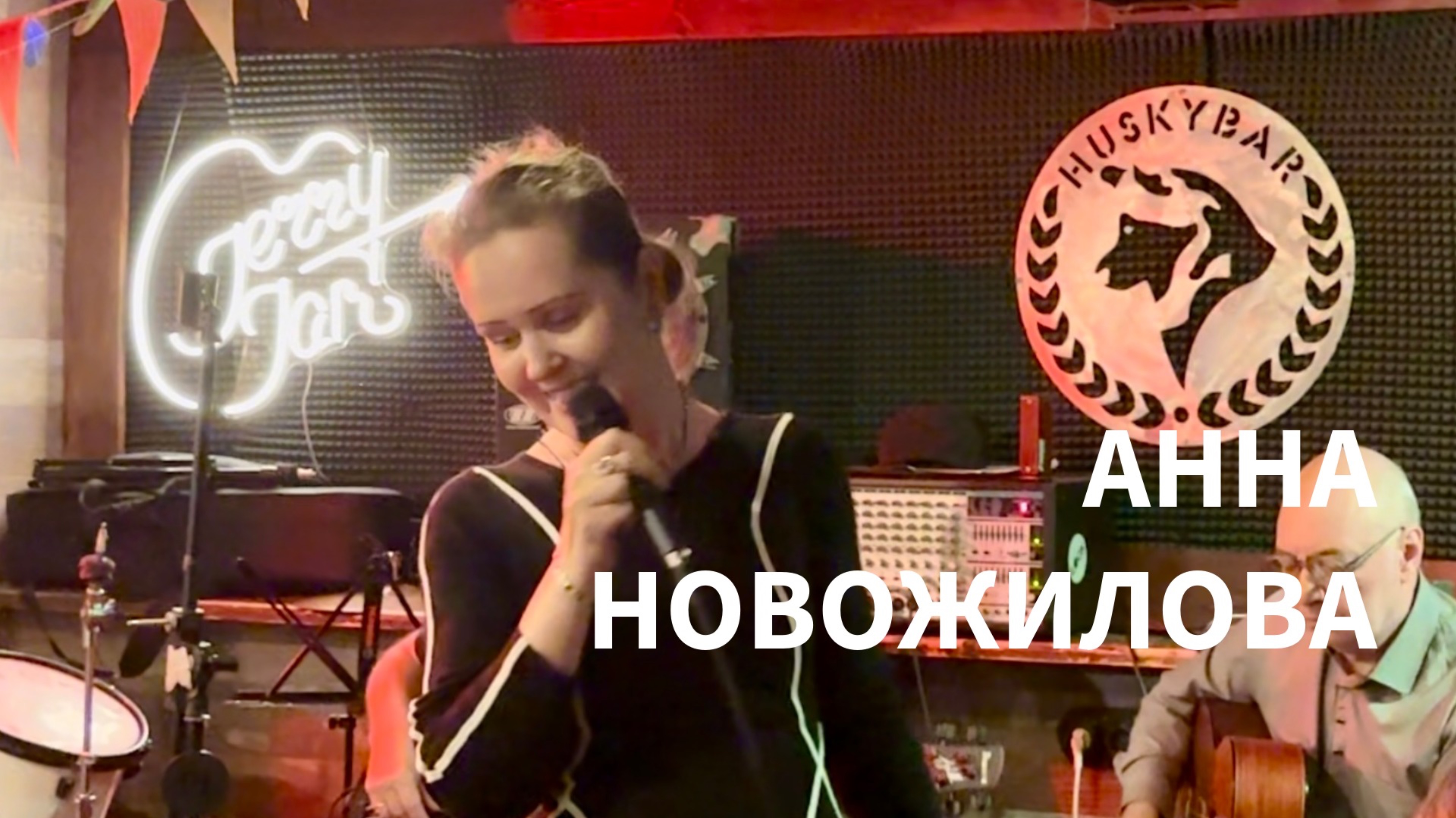 Анна Новожилова Think, Jarry Kim Jam Jazz 27.10.2025 Хаски бар СПб