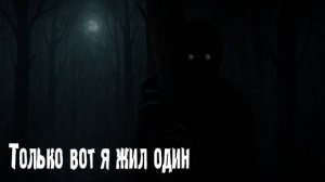 Только вот я жил один. Страшные. Мистические. Творческие истории. Хоррор  1084