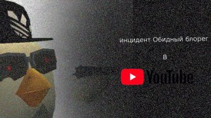 инцидент «обидный блорег» в ютубе