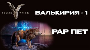 Валькирия №1 Ymir. Черная завеса предвестника Низаль