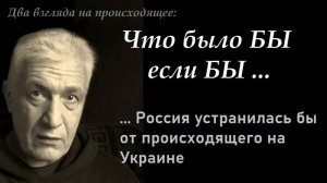 Что было БЫ если БЫ... Россия устранилась бы от происходящего на Украине. Павел Дартс