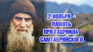 2 ноября - память преподобного Гавриила Самтаврийского (Ургебадзе)