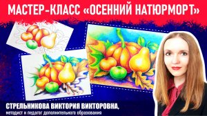 Мастер-класс "Осенний натюрморт"