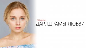 Дар Шрамы любви 1-8 серия сериал Мелодрама Домашний 2025 обзор