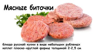 Мясные биточки