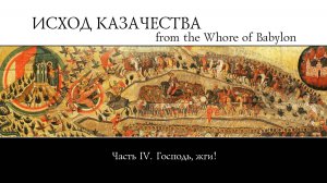 Исход Казачества (4). Господь, жги!