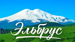 Пятигорск Экскурсия на Эльбрус и Домбай!