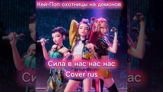 Кей-Поп охотницы на демонов cover rus сила в нас нас нас
