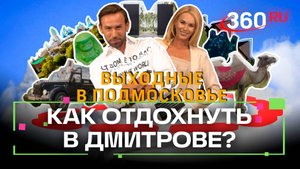 Выходные в Подмосковье. Дмитров. Все активности за один день. Шубенков. Засобина