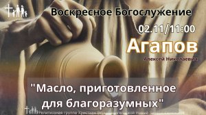 «Масло, приготовленное для благоразумных» | Агапов А.Н.| Воскресное богослужение
