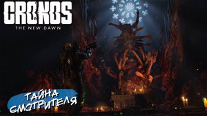 ТАЙНА СМОТРИТЕЛЯ ➤ Cronos The New Dawn #13