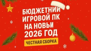 Бюджетный игровой ПК  на 2026 год успей до НГ!