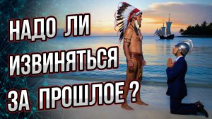 Прошлое не забыть, но стоит ли за него каяться? Извинения —это лицемерие или пиар? Андрей Буровский