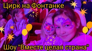 Четыре сестрицы посетили цирк на Фонтанке, шоу "Вместе целая страна"