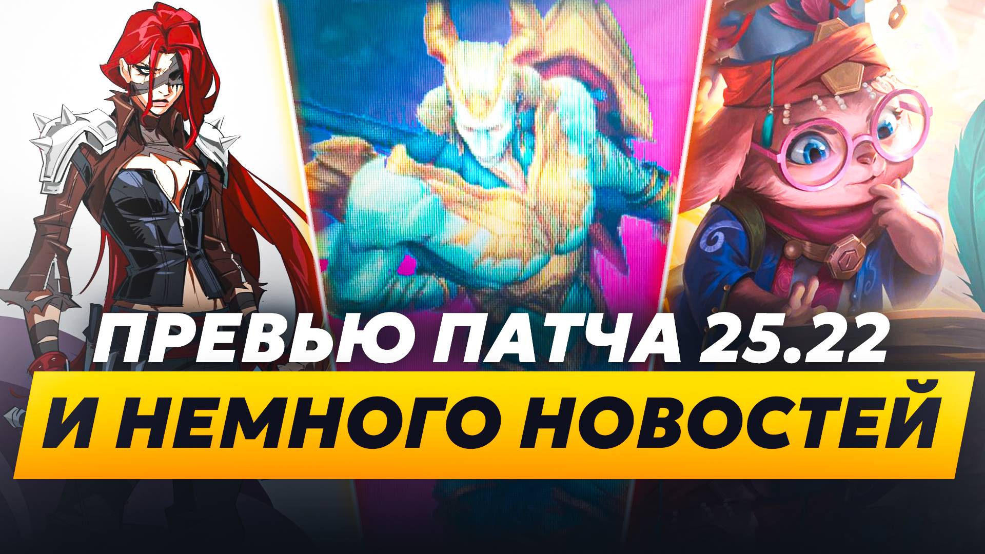 УТЕЧКА ЗААХЕНА | ПРЕВЬЮ ПАТЧА 25.22 И НЕМНОГО НОВОСТЕЙ | Лига Легенд от Зака | League of Legends смотреть онлайн
