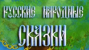 У Лукоморья Дуб Зелёный ...филм ...представляет реализ ...