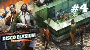 ЛЕЙТЕНАНТ ЛЮБОВЬ | Disco Elysium прохождение #4