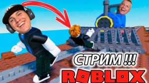 #Роблокс СТРИМ ! Прохождение Roblox с подписчиками
