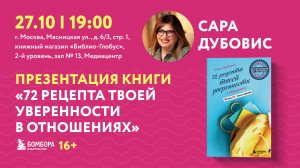 72 рецепта любви и уверенности: встреча с Сарой Дубовис, 27 октября 2025