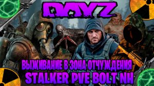 Dayz STALKER PVE BOLT NH выживание в зона отчуждения часть #2