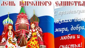 С Днём народного единства! #праздник #4ноября #деньнародногоединства