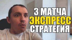 Прогнозы на футбол Отобрал 3 матча.Экспресс на футбол стратегия на футбол и расписание матчей.