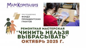Ремонтная мастерская "Чинить нельзя выбрасывать" 18 октября 2025 г.