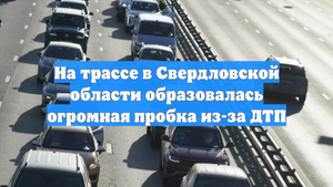 На трассе в Свердловской области образовалась огромная пробка из-за ДТП