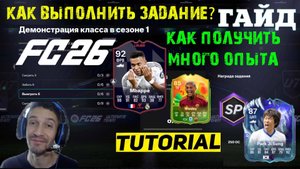 КАК ВЫПОЛНИТЬ ЗАДАНИЕ ДЕМОНСТРАЦИЯ КЛАССА В СЕЗОНЕ 1 FUT 26 ★ ГДЕ ПОЛУЧИТЬ МНОГО ОПЫТА В FC 26