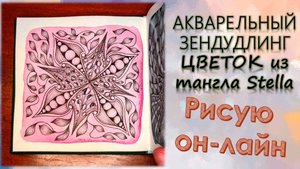 АКВАРЕЛЬНЫЙ ЗЕНДУДЛИНГ Цветок из тангла Stella