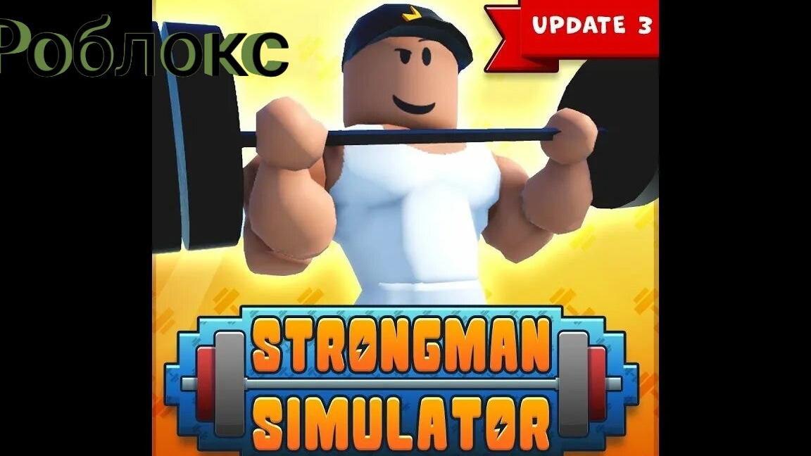 Роблокс силовой симулятор 200 тысяч силы