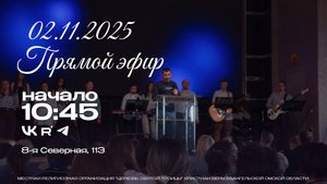 Воскресное Богослужение 02.11.2025