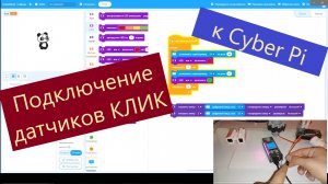 Подключение датчиков КЛИК к CyberPi