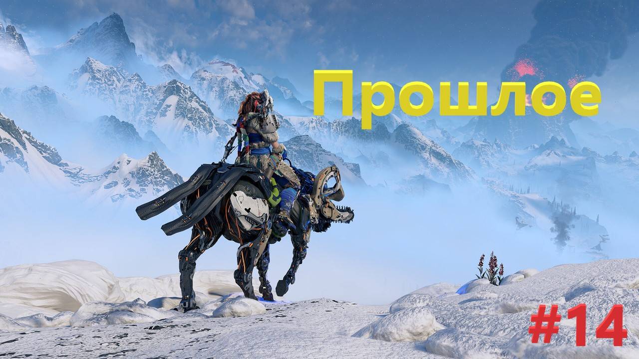Прошлое Horizon Zero Dawn #14